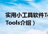 实用小工具软件Tools（关于实用小工具软件Tools介绍）