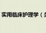 实用临床护理学（关于实用临床护理学介绍）