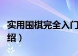 实用围棋完全入门（关于实用围棋完全入门介绍）