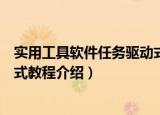 实用工具软件任务驱动式教程（关于实用工具软件任务驱动式教程介绍）
