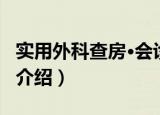 实用外科查房·会诊（关于实用外科查房·会诊介绍）