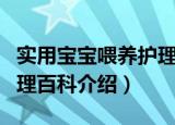 实用宝宝喂养护理百科（关于实用宝宝喂养护理百科介绍）