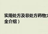 实用处方及非处方药物大全（关于实用处方及非处方药物大全介绍）
