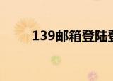 139邮箱登陆登录入口（137邮箱）