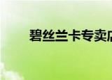 碧丝兰卡专卖店哪里有（碧丝兰卡）