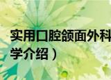 实用口腔颌面外科学（关于实用口腔颌面外科学介绍）
