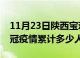 11月23日陕西宝鸡情最新确诊消息及宝鸡新冠疫情累计多少人