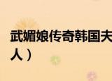 武媚娘传奇韩国夫人是谁（武媚娘传奇韩国夫人）