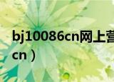 bj10086cn网上营业厅积分兑换（bj 10086 cn）