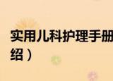 实用儿科护理手册（关于实用儿科护理手册介绍）