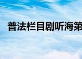 普法栏目剧听海第一集（普法栏目剧听海）