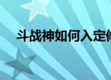 斗战神如何入定修炼（斗战神修炼模式）