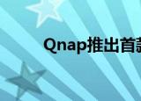  Qnap推出首款2.5GbE网络交换机