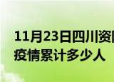 11月23日四川资阳累计疫情数据及资阳新冠疫情累计多少人
