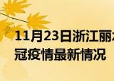 11月23日浙江丽水目前疫情是怎样及丽水新冠疫情最新情况