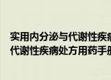 实用内分泌与代谢性疾病处方用药手册（关于实用内分泌与代谢性疾病处方用药手册介绍）