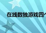 在线数独游戏四个难度（在线数独游戏）