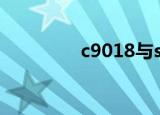 c9018与s9018（c9018）