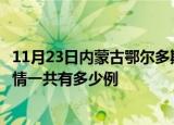 11月23日内蒙古鄂尔多斯疫情今日最新情况及鄂尔多斯的疫情一共有多少例