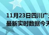 11月23日四川广元今日疫情详情及广元疫情最新实时数据今天