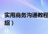 实用商务沟通教程（关于实用商务沟通教程介绍）