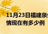 11月23日福建泉州疫情新增多少例及泉州疫情现在有多少例