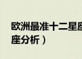 欧洲最准十二星座性格（欧洲最权威的12星座分析）