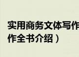 实用商务文体写作全书（关于实用商务文体写作全书介绍）