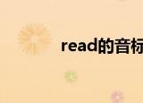 read的音标（bread的音标）