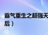 霸气重生之超强天后皇隽（霸气重生之超强天后）