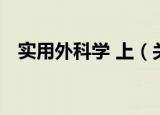 实用外科学 上（关于实用外科学 上介绍）