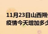 11月23日山西朔州疫情最新消息数据及朔州疫情今天增加多少例