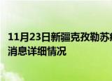 11月23日新疆克孜勒苏疫情最新通报表及克孜勒苏疫情最新消息详细情况