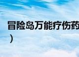 冒险岛万能疗伤药在哪买（冒险岛万能疗伤药）