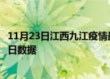 11月23日江西九江疫情最新通报详情及九江疫情防控通告今日数据