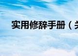 实用修辞手册（关于实用修辞手册介绍）