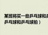 某班将买一些乒乓球和乒乓球拍线了解情况（某班将买一些乒乓球和乒乓球拍）