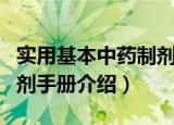 实用基本中药制剂手册（关于实用基本中药制剂手册介绍）