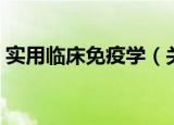 实用临床免疫学（关于实用临床免疫学介绍）