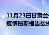 11月23日甘肃兰州疫情最新数据消息及兰州疫情最新报告数据