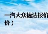 一汽大众捷达报价多少新款（一汽大众捷达报价）