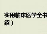 实用临床医学全书（关于实用临床医学全书介绍）