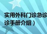实用外科门诊急诊手册（关于实用外科门诊急诊手册介绍）