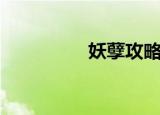 妖孽攻略系统（妖孽攻）