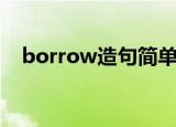 borrow造句简单并翻译（borrow造句）