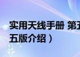 实用天线手册 第五版（关于实用天线手册 第五版介绍）