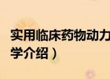 实用临床药物动力学（关于实用临床药物动力学介绍）