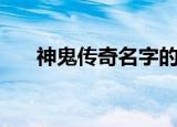 神鬼传奇名字的符号（神鬼传奇名字）