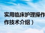实用临床护理操作技术（关于实用临床护理操作技术介绍）