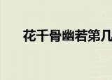 花千骨幽若第几集出现（花千骨幽若）